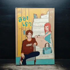 สองเรา - อารียา