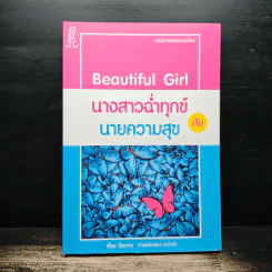Beautiful Girl นางสาวฉ่ำทุกข์กับนายความสุข - นิรวาณ