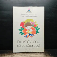ป๊ะป๋าหัวใจสะออน (รักของวัยสะออน) - ระรินใจ รูปที่ 1