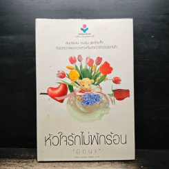 หัวใจรักไม่พักร้อน - มิถุนา รูปที่ 1