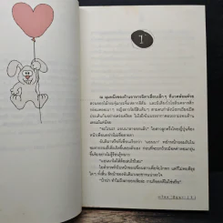 หัวใจรักไม่พักร้อน - มิถุนา รูปที่ 7
