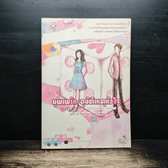 บุพเพรัก อุบัติเหตุหัวใจ - Lee Hyun-Soo รูปที่ 1