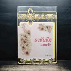 ราชันชีคแสนรัก - เชราญ่า