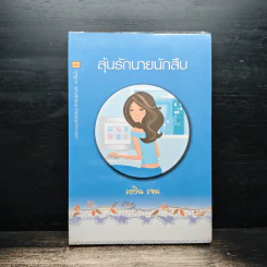 ลุ้นรักนายนักสืบ - เอริน เจน รูปที่ 1