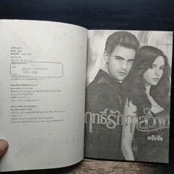 ฤทธิ์รักฤาสวาท - พจิรจิต รูปที่ 6