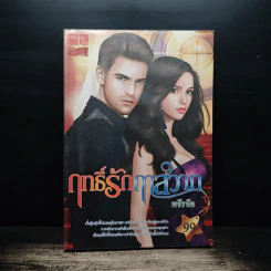 ฤทธิ์รักฤาสวาท - พจิรจิต