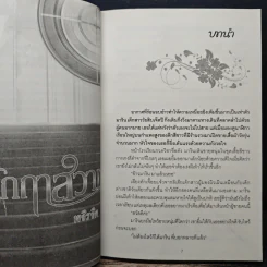 ฤทธิ์รักฤาสวาท - พจิรจิต รูปที่ 7