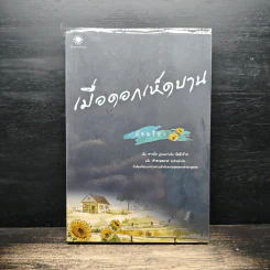 เมื่อดอกเห็ดบาน - อัจฉรียา