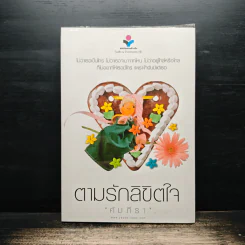 ตามรักลิขิตใจ - คัมภีรา