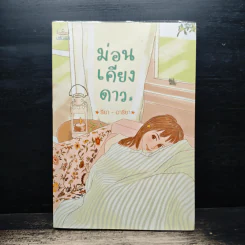 ม่อนเคียงดาว - รียา-อารียา