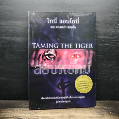 สยบพยัคฆ์ : Taming The Tiger - โทนี่ แอนโธนี่ รูปที่ 1