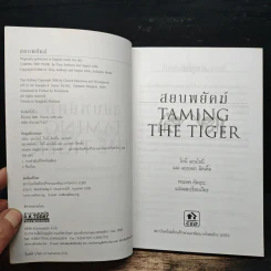 สยบพยัคฆ์ : Taming The Tiger - โทนี่ แอนโธนี่ รูปที่ 6