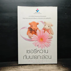 เชอรี่หวาน กับนายกะล่อน - พราวน้ำค้าง