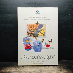 เปรี้ยงๆขอเสี่ยงมาลุ้นรัก - พราวน้ำค้าง