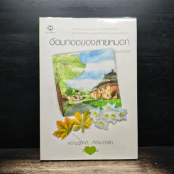อ้อมกอดของสายหมอก - bookmark