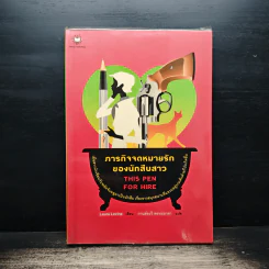 ภารกิจจดหมายรักของนักสืบสาว This Pen For Hire - Laura Levine, กานต์ระวี พรหมธาดา