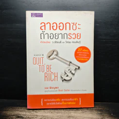 ลาออกซะถ้าอยากรวย - ว.วชิรเมธี, วิกรม กรมดิษฐ์ รูปที่ 1