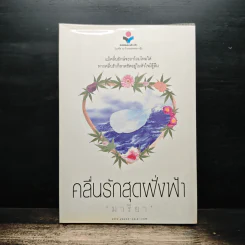 คลื่นรักสุดฝั่งฟ้า - มารียา