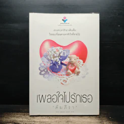 เผลอใจไปรักเธอ - คัมภีรา