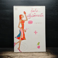 ลุ้นรับ...ปฏิบัติการรัก - ญาณา รูปที่ 1