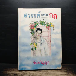 สวรรค์แสนกล - จินตกัญญา