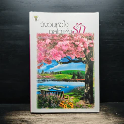 วังวนหัวใจกลไกแห่งรัก - ชลิมา รูปที่ 1