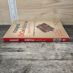 กลยุทธ์ลดค่าใช้จ่ายอย่างสร้างสรรค์ - David W. Young, กิตติกานต์ อิศระ รูปที่ 2
