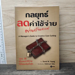 กลยุทธ์ลดค่าใช้จ่ายอย่างสร้างสรรค์ - David W. Young, กิตติกานต์ อิศระ รูปที่ 1
