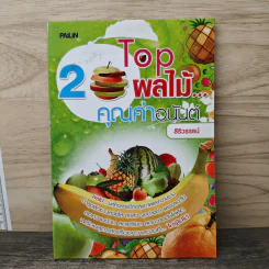 20 Top ผลไม้ คุณค่าอนันต์ - สิริวรรธน์