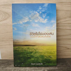 ชีวิตไม่ใช่ของเล่น จงอย่าทำเล่นเล่นกับชีวิต - ธีรยุทธ เวชเจริญยิ่ง รูปที่ 1