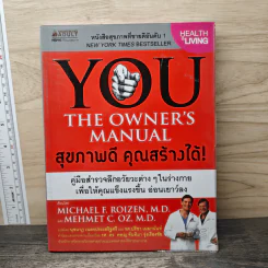 You The Owner's Manual สุขภาพดี คุณสร้างได้
