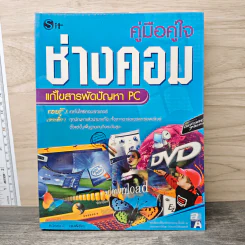 คู่มือคู่ใจช่างคอม แก้ไขสารพัดปัญหา PC - สวรรณ์ ขุนพิลึก