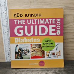 คู่มือ เบาหวาน The Ultimate Guide Book for Diabetes