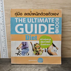 คู่มือ ลดน้ำหนักด้วยตัวเอง The Ultimate Guide Book for Diet รูปที่ 1