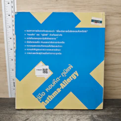 คู่มือ หอบหืด-ภูมิแพ้ The Ultimate Guide Book for Asthma-Allergy รูปที่ 5