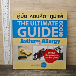 คู่มือ หอบหืด-ภูมิแพ้ The Ultimate Guide Book for Asthma-Allergy รูปที่ 1