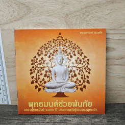 พุทธมนต์ช่วยพ้นภัย - พระมหานงค์ สุมงคโล รูปที่ 1