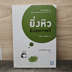 ยิ่งหิว ยิ่งสุขภาพดี - นพ.โยะชิโนะริ นะงุโมะ