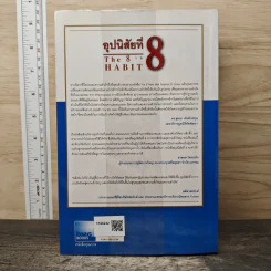 อุปนิสัยที่ 8 : จากประสิทธิผลสู่ความยิ่งใหญ่ - Stephen R. Covey (สตีเฟน อาร์ โควีย์), ดนัย จันทร์เจ้าฉาย รูปที่ 5