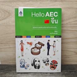Hello AEC จีน - ดร.จุรี สุชนวนิช รูปที่ 1