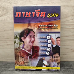 ภาษาจีนธุรกิจ - รองศาสตราจารย์ ไป๋ชุน รูปที่ 1