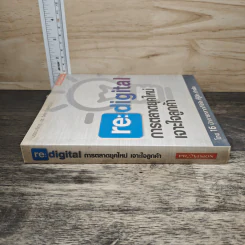 re:digital การตลาดยุคใหม่ เจาะใจลูกค้า - ดร. วิลาส ฉ่ำเลิศวัฒน์ รูปที่ 2
