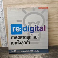 re:digital การตลาดยุคใหม่ เจาะใจลูกค้า - ดร. วิลาส ฉ่ำเลิศวัฒน์ รูปที่ 1