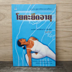 โยคะยืดอายุ - อมรรัตน์ จันทร์เพ็ญสว่าง รูปที่ 1