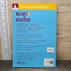 แนะยา-แจงโรค เล่ม 3 - น.พ.สุรเกียรติ อาชานานุภาพ รูปที่ 5