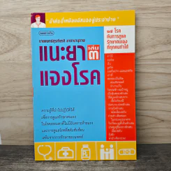 แนะยา-แจงโรค เล่ม 3 - น.พ.สุรเกียรติ อาชานานุภาพ