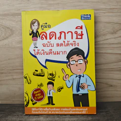 คู่มือลดภาษี ฉบับลดได้จริง ได้เงินคืนมาก