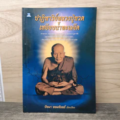 ปาฏิหาริย์หลวงปู่ทวด เหยียบน้ำทะเลจืด - ปัทมา หอมจันทร์ รูปที่ 1