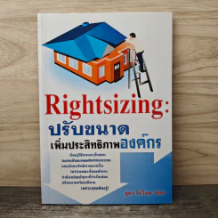 Rightsizing: ปรับขนาด เพิ่มประสิทธิภาพองค์กร - ยุตา รักไทย