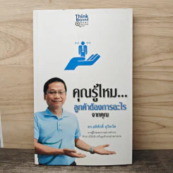 คุณรู้ไหม ลูกค้าต้องการอะไรจากคุณ - ดร.อดิศักดิ์ สุวิทวัส รูปที่ 1